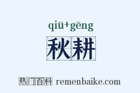 秋耕是什么意思的图片